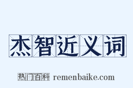 杰智近义词是什么意思的图片